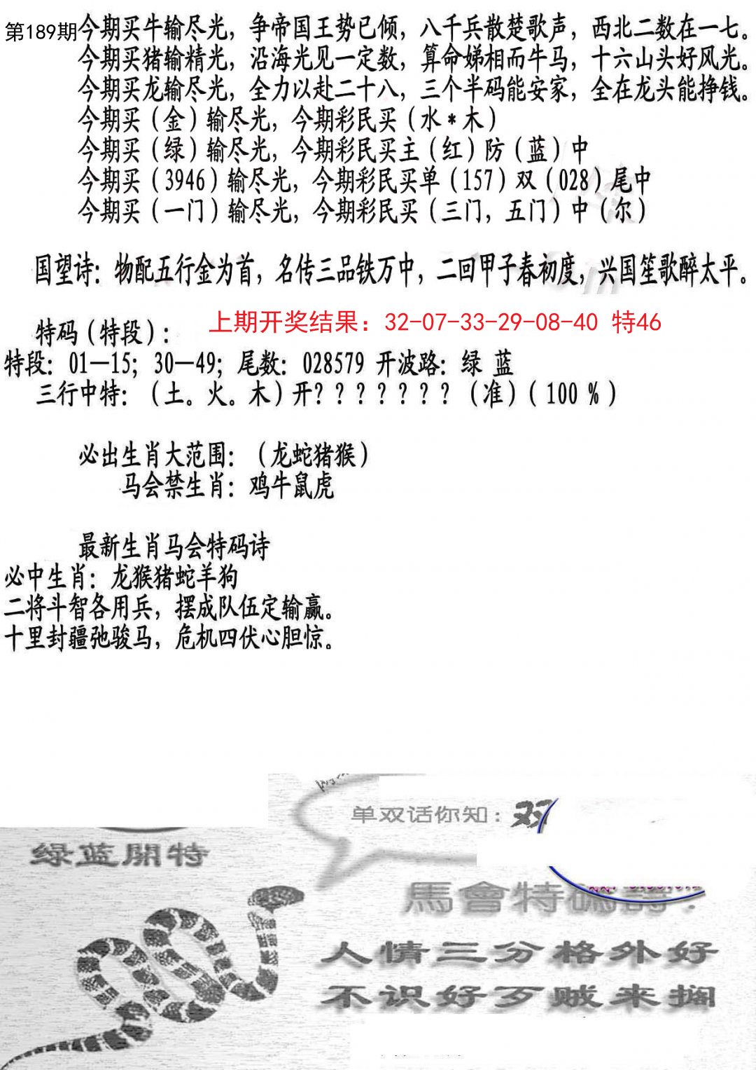 2024189期蛇报B