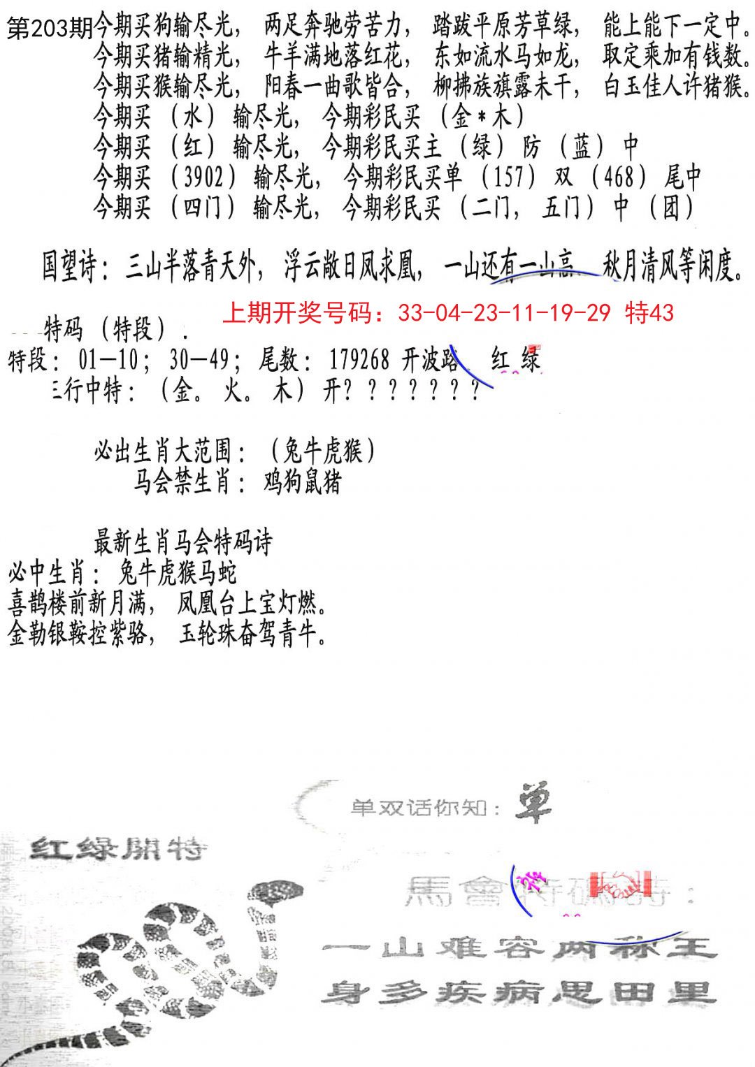 2024203期蛇报B