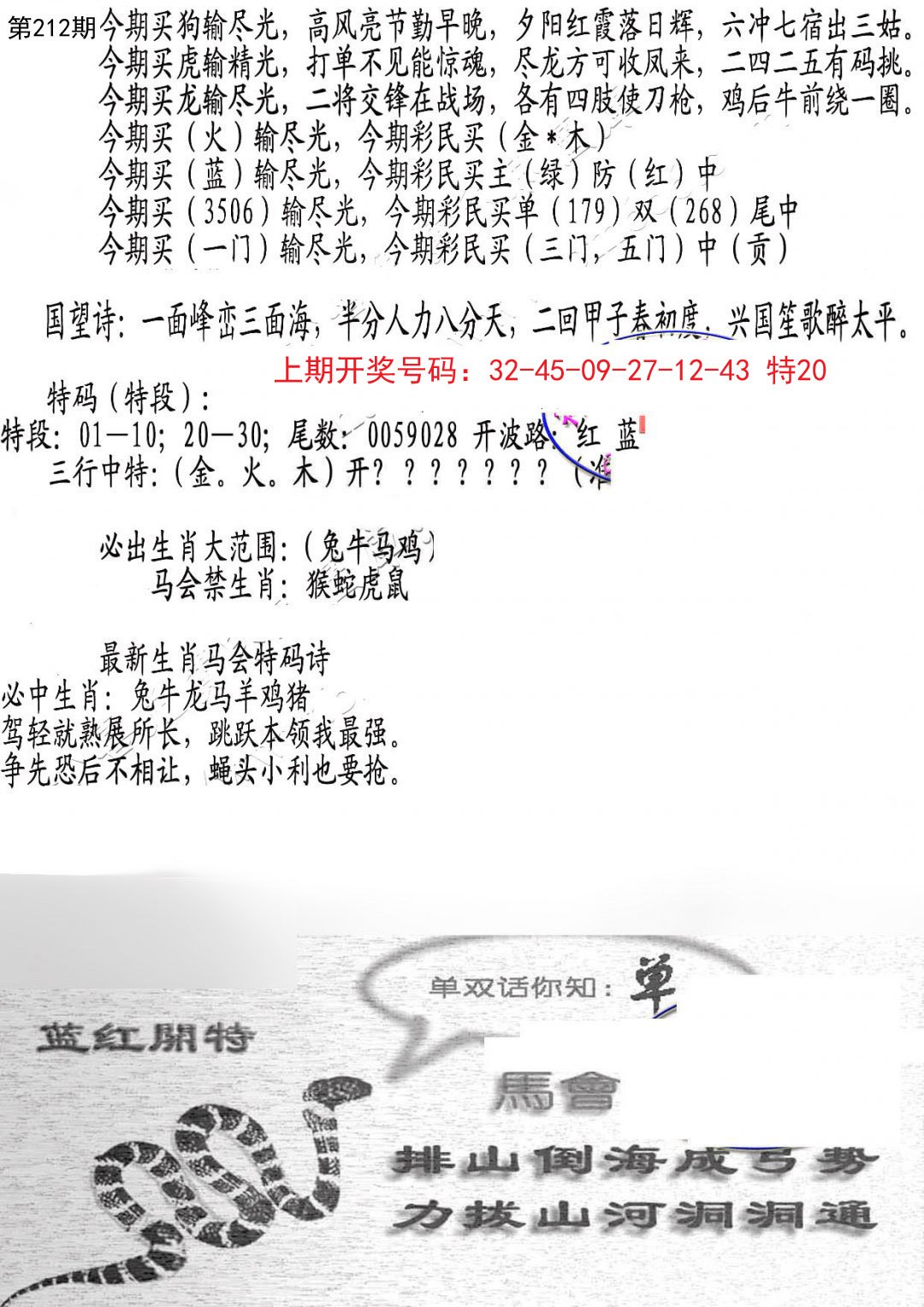 2024212期蛇报B