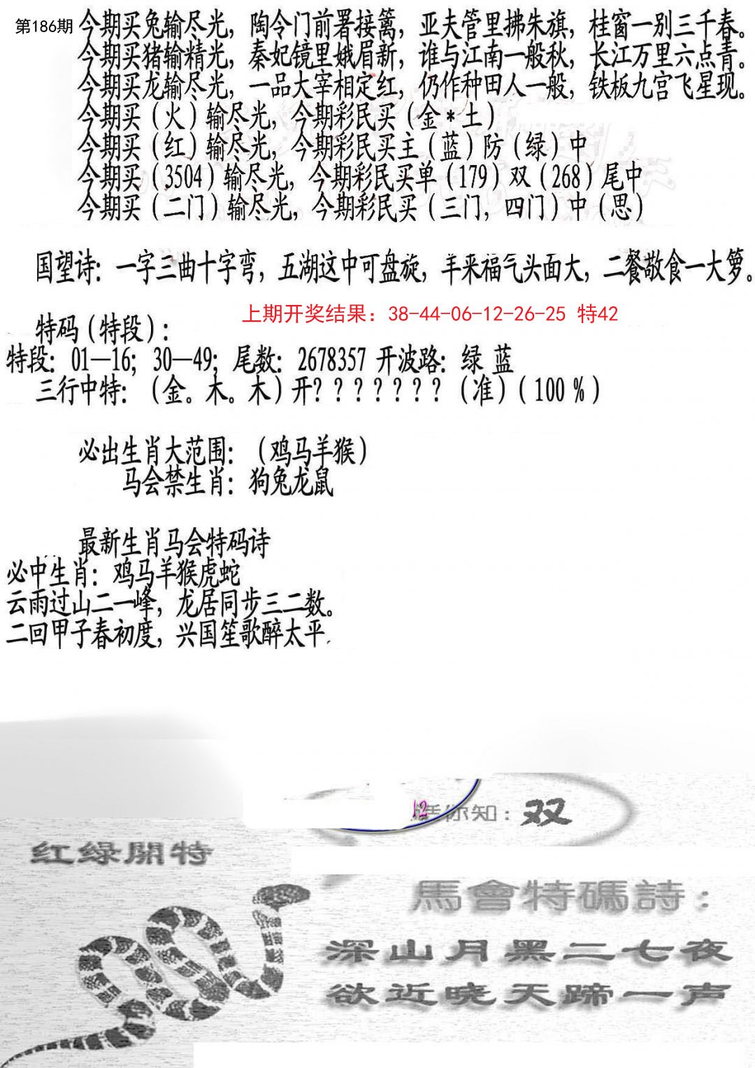 2024186期蛇报B