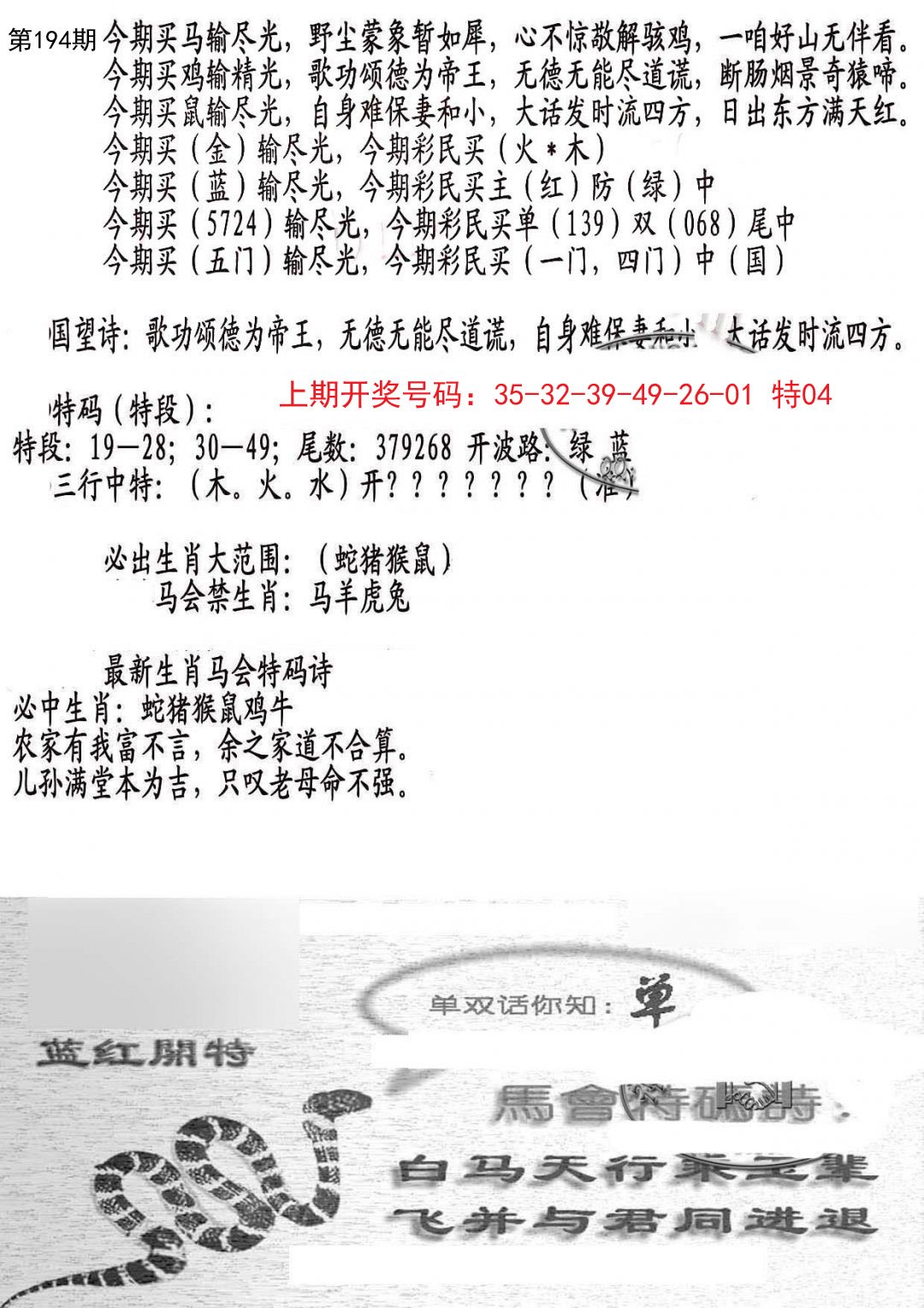 2024194期蛇报B