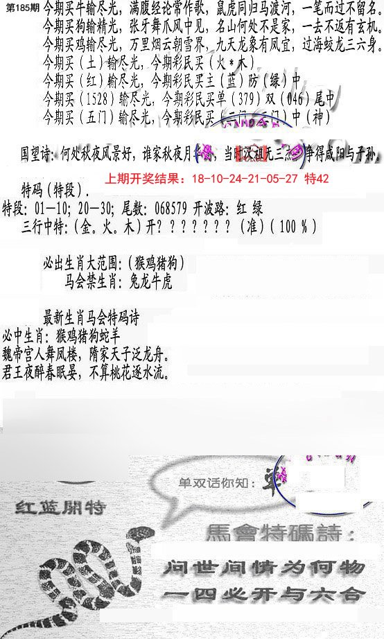 2024185期蛇报B