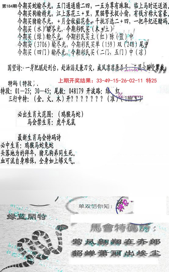 2024184期蛇报B