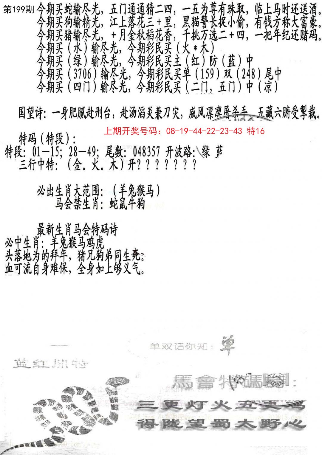 2024199期蛇报B
