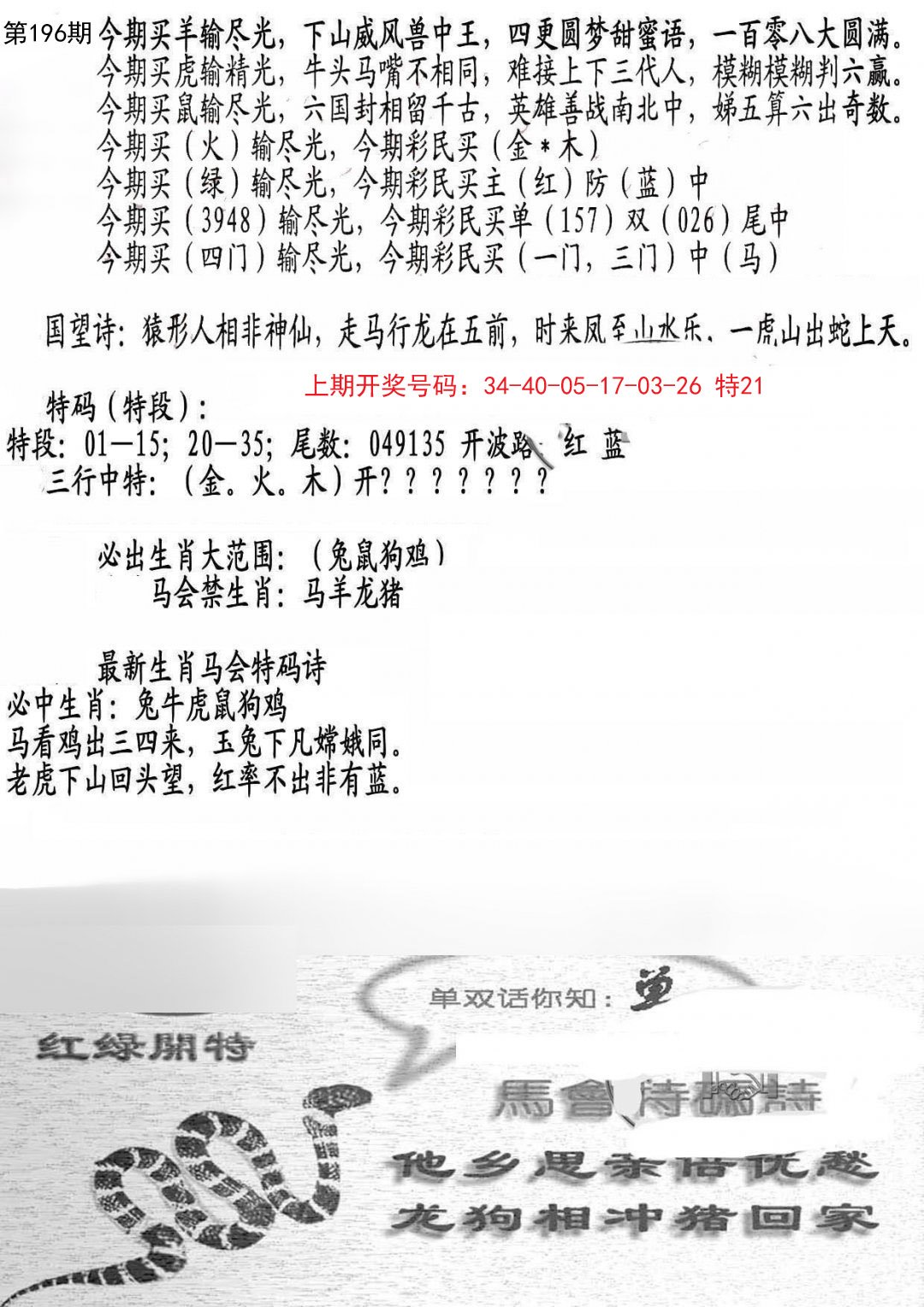 2024196期蛇报B