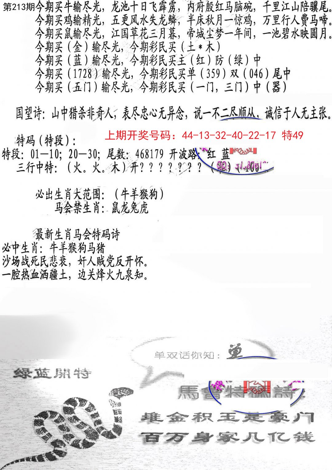 2024213期蛇报B