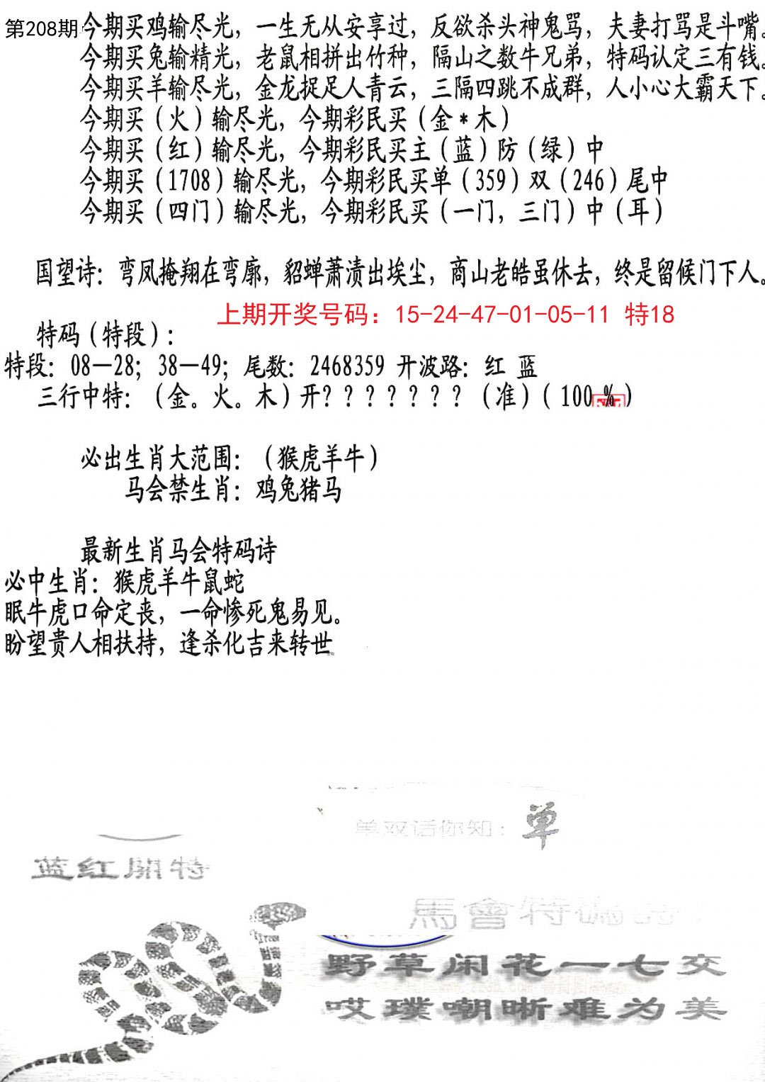 2024208期蛇报B