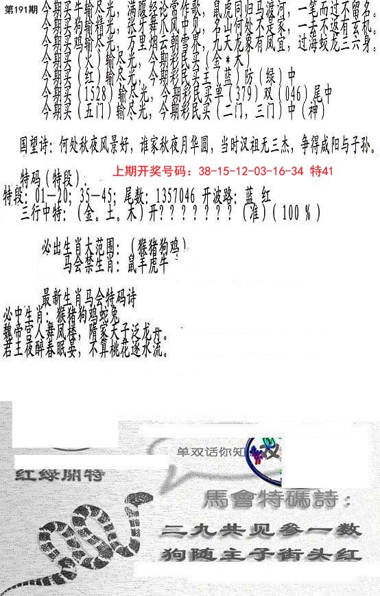 2024191期蛇报B