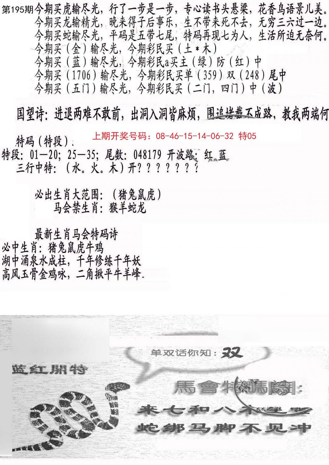 2024195期蛇报B
