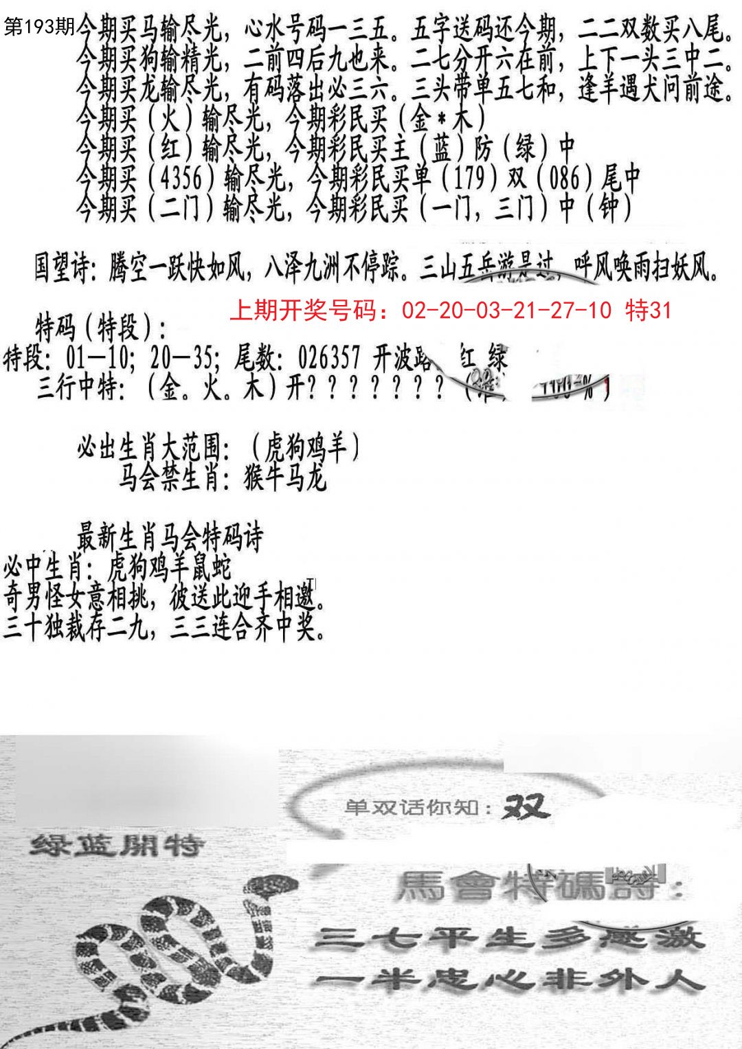 2024193期蛇报B
