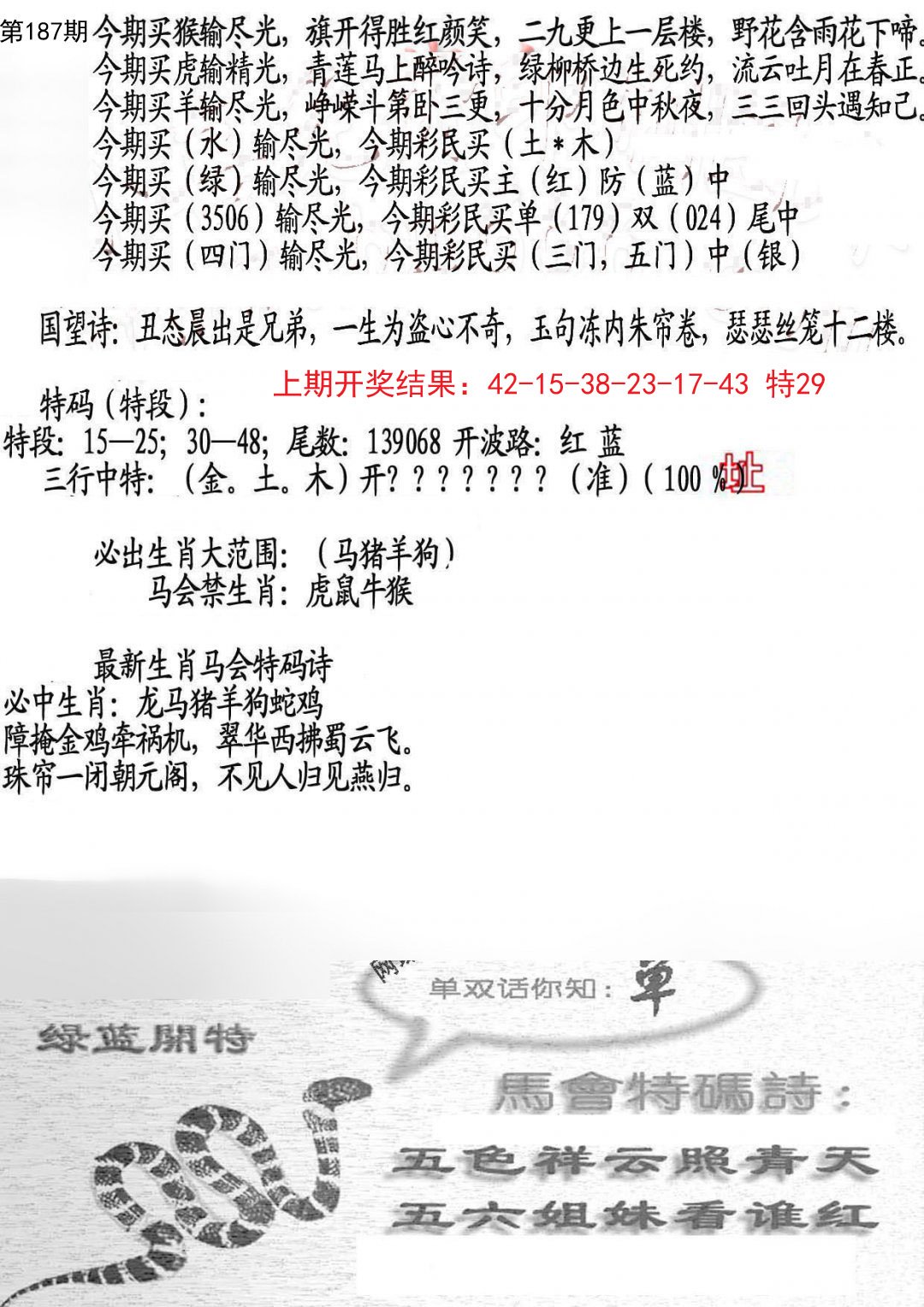 2024187期蛇报B