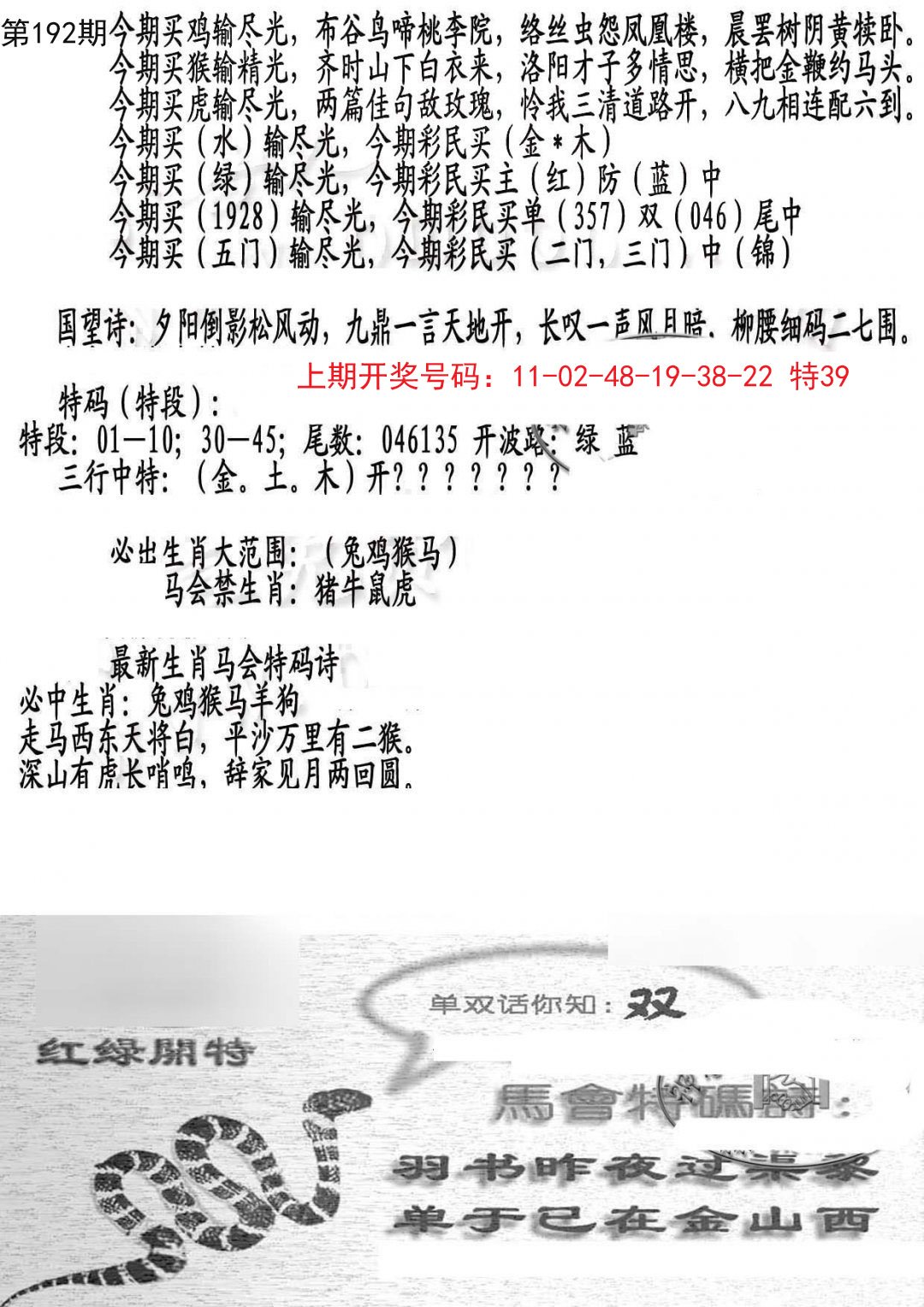 2024192期蛇报B