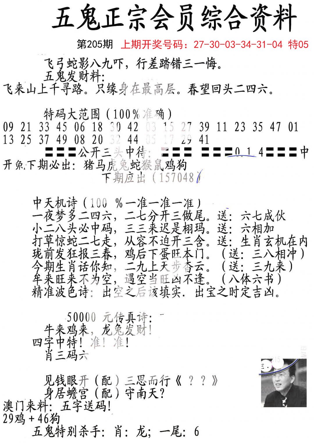 2024205期蛇报A