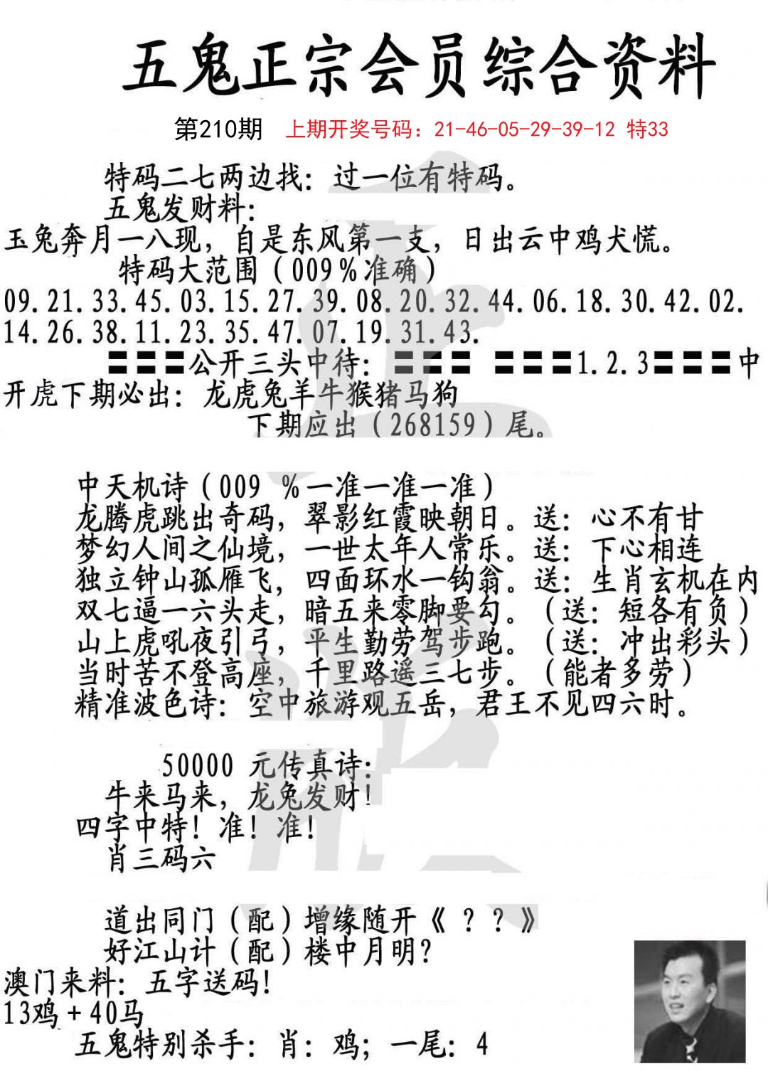 2024210期蛇报A