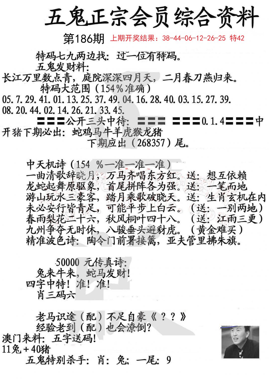 2024186期蛇报A