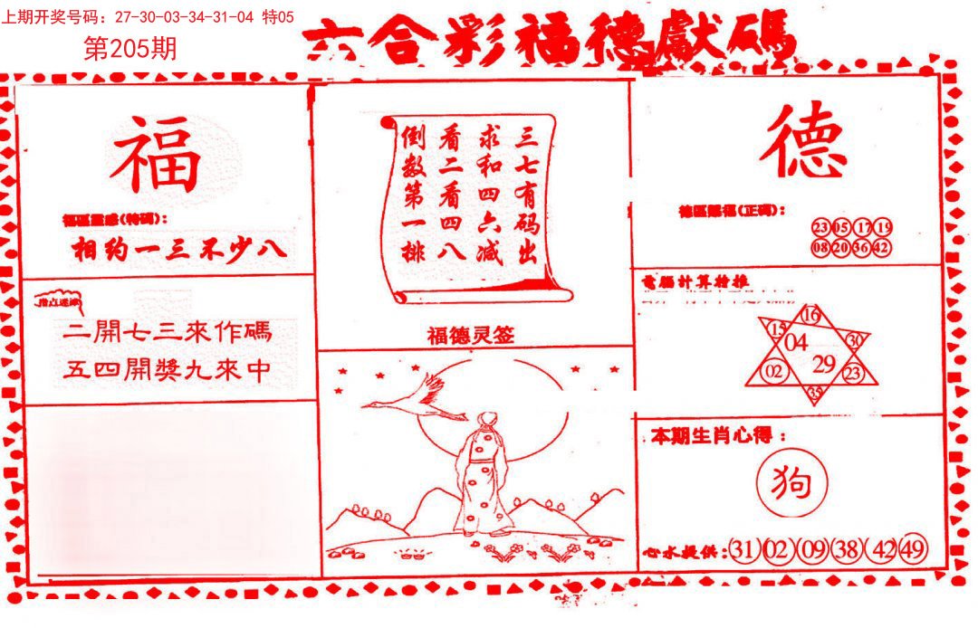 2024205期德福献码(信封)