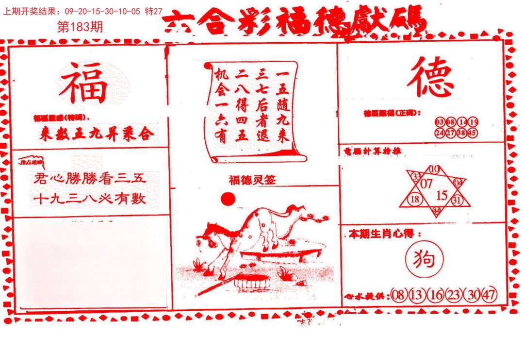 2024183期德福献码(信封)