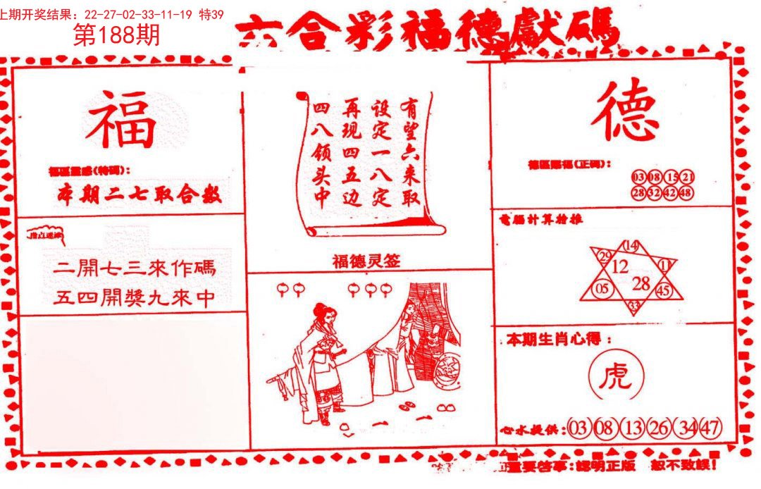2024188期德福献码(信封)