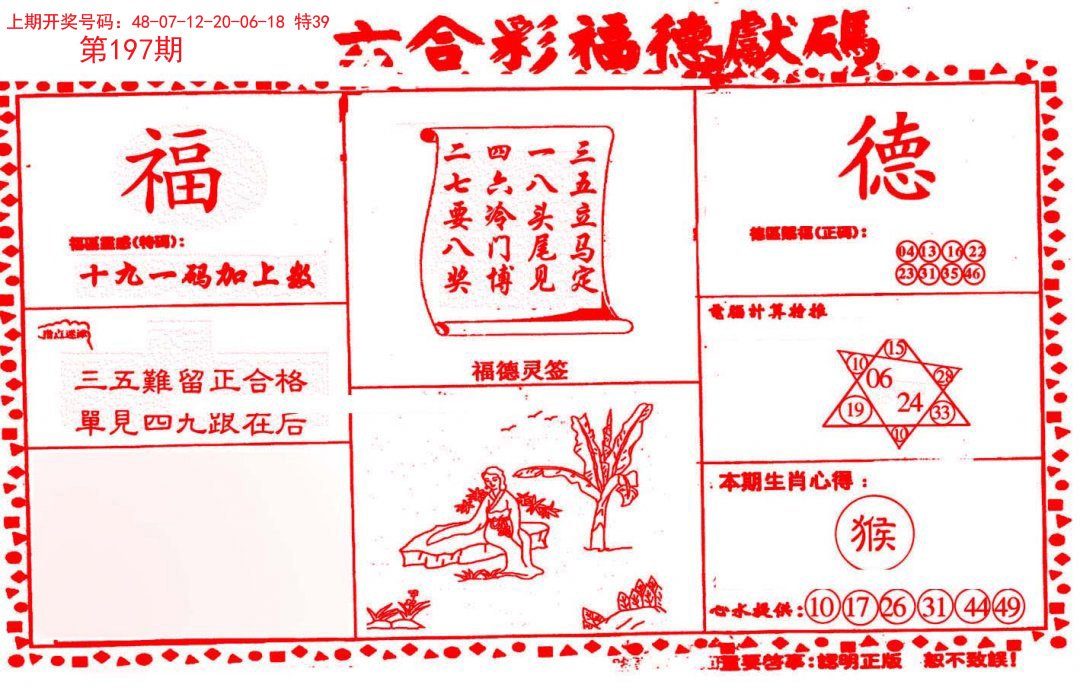 2024197期德福献码(信封)