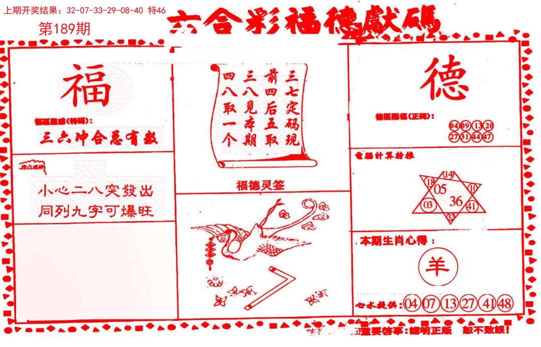 2024189期德福献码(信封)