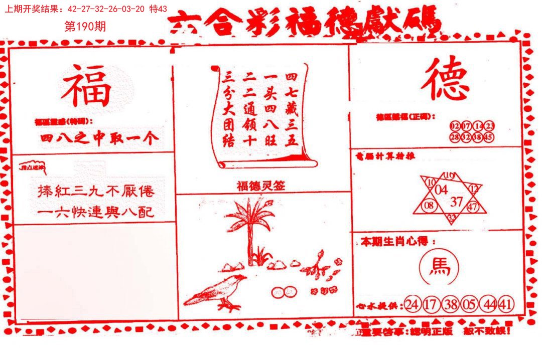 2024190期德福献码(信封)
