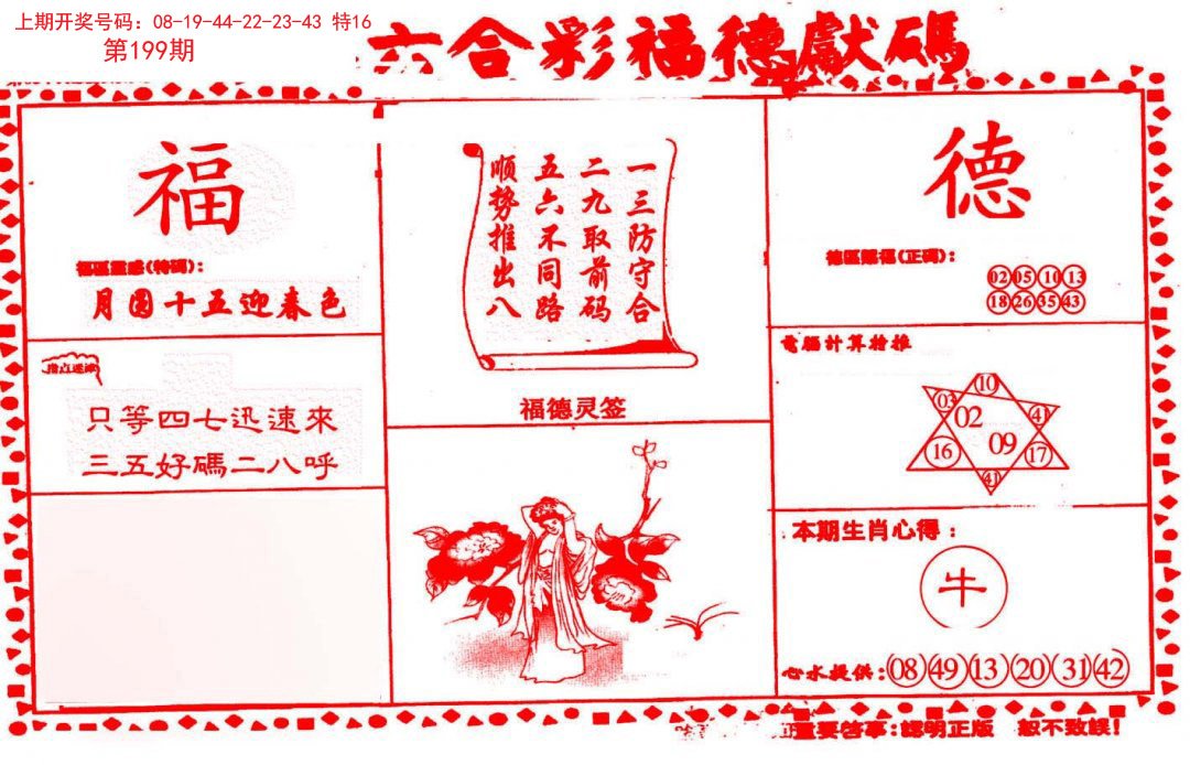 2024199期德福献码(信封)