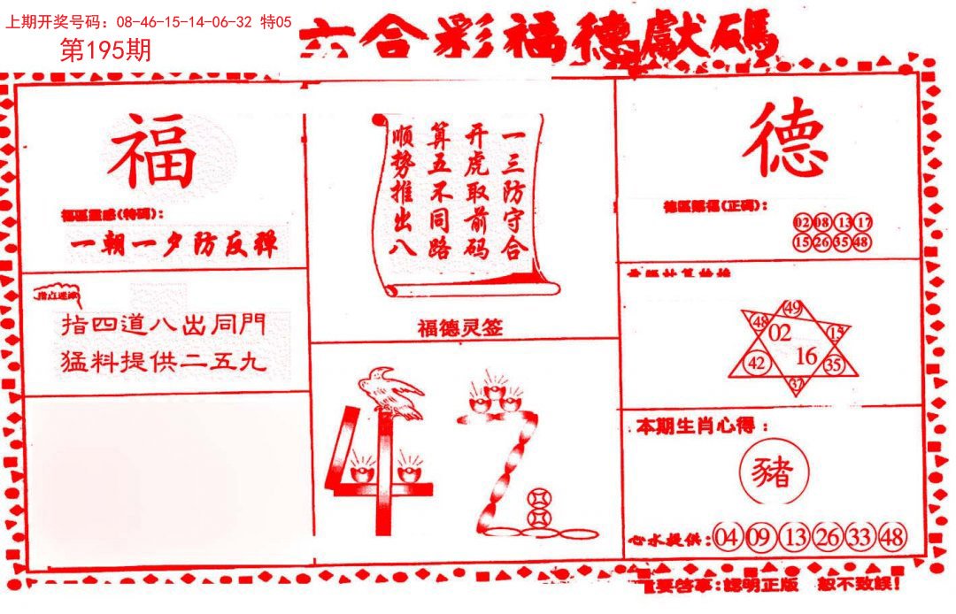 2024195期德福献码(信封)