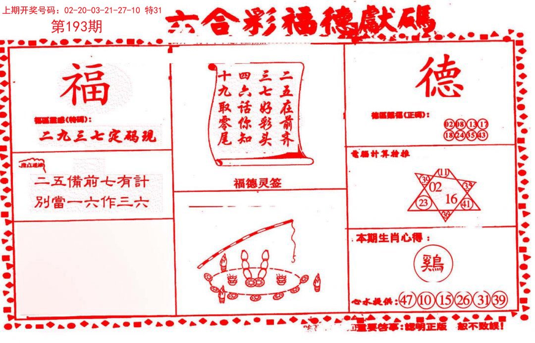 2024193期德福献码(信封)