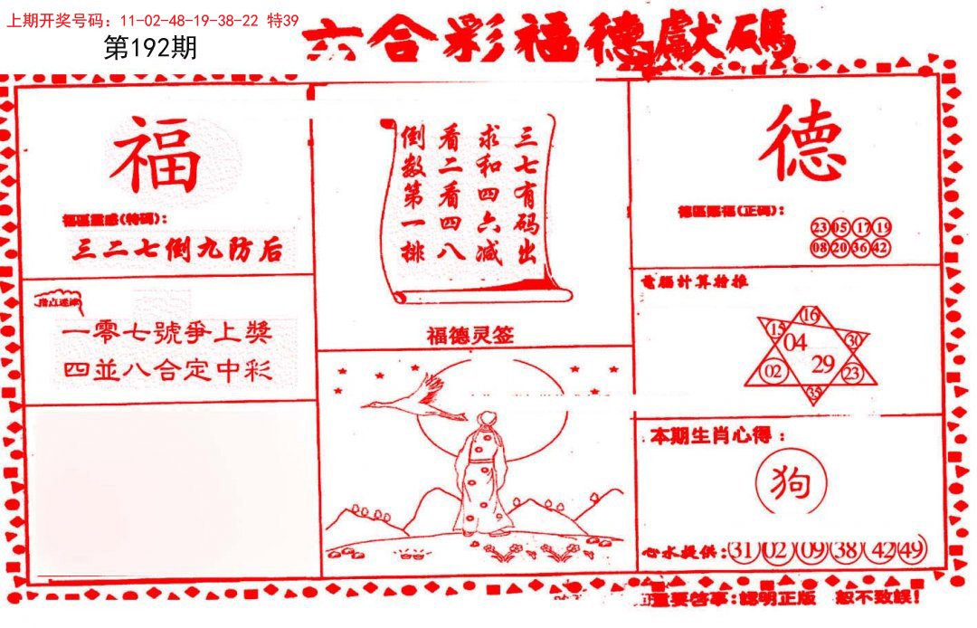 2024192期德福献码(信封)