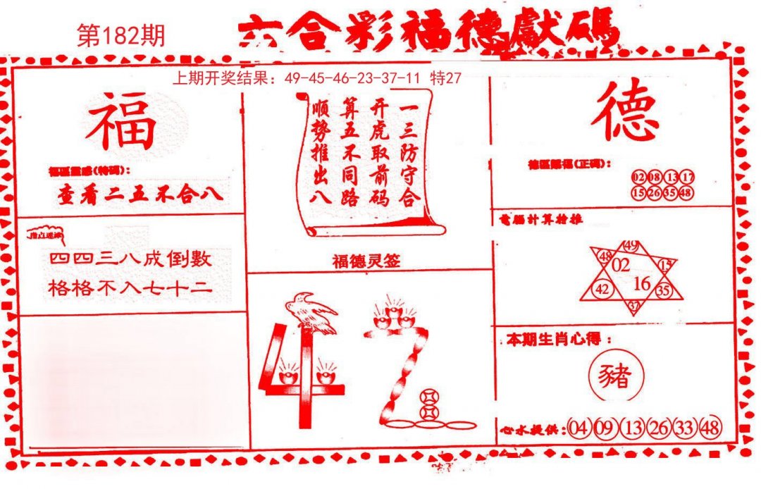 2024182期德福献码(信封)