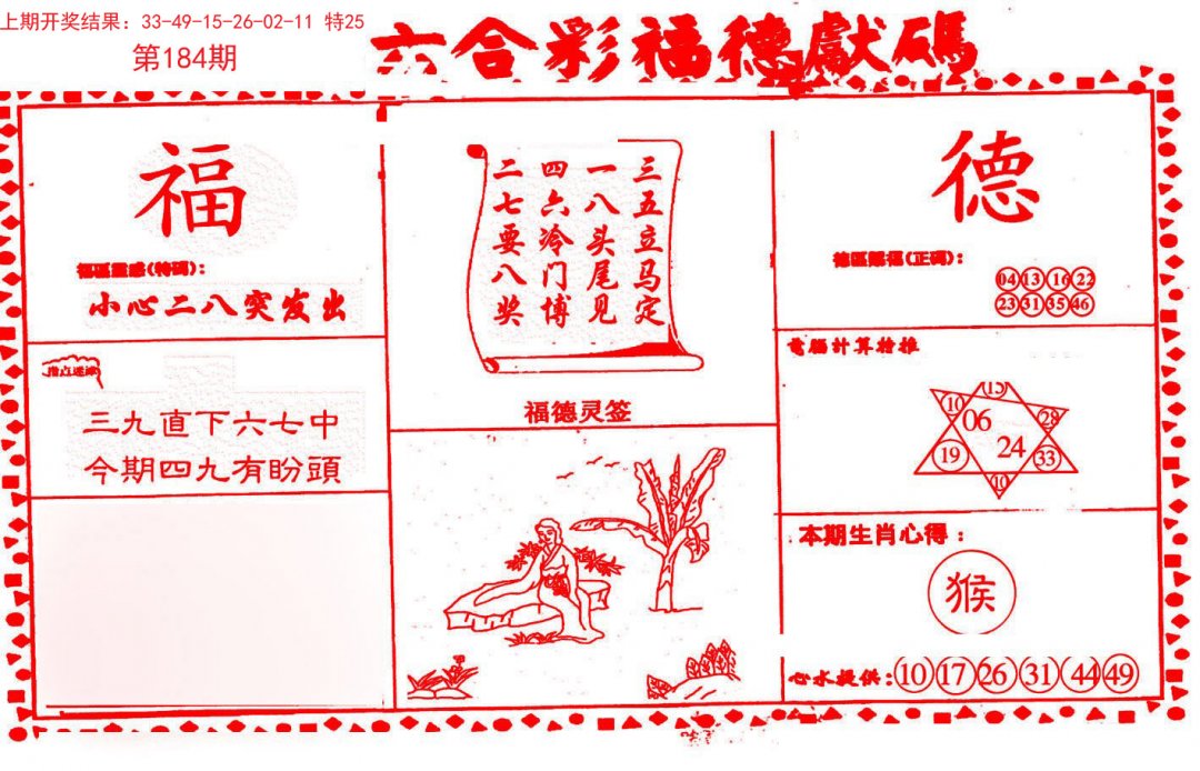2024184期德福献码(信封)