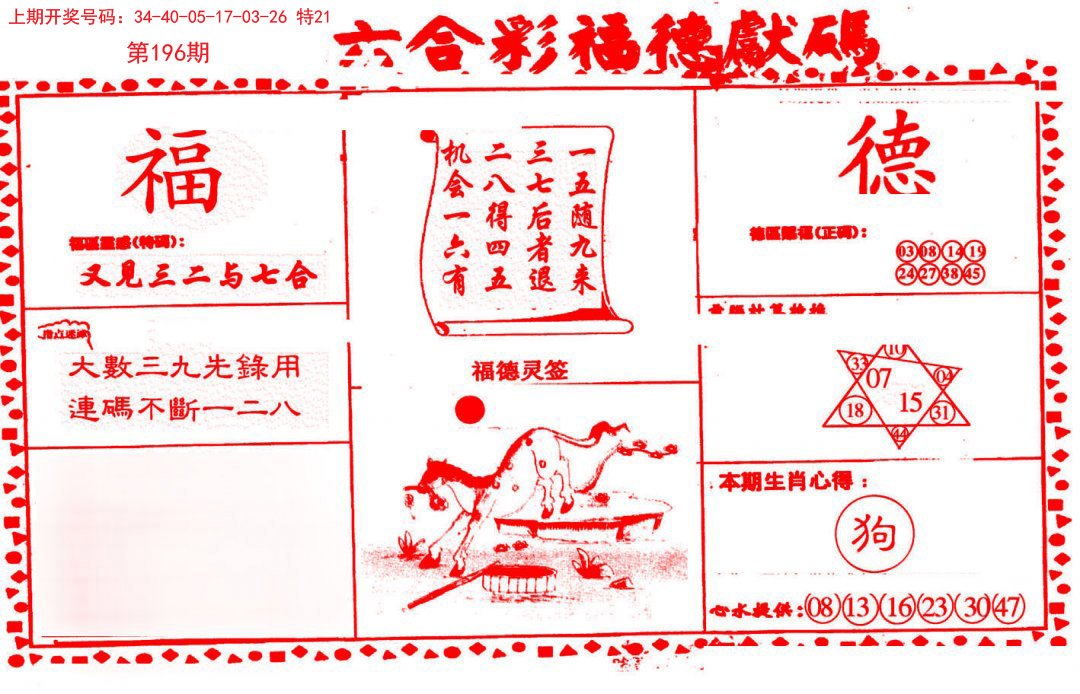 2024196期德福献码(信封)
