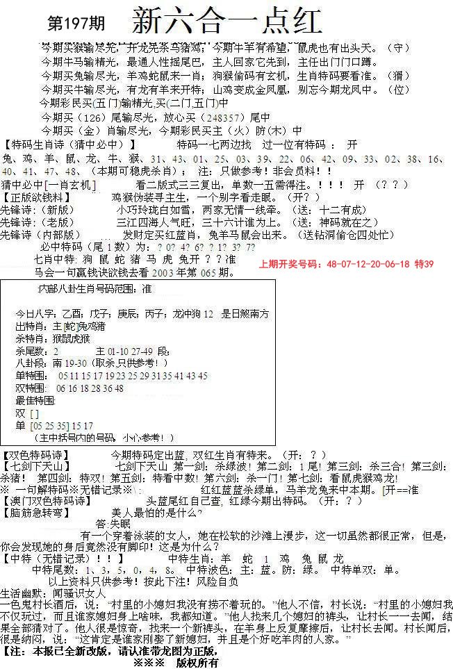 2024197期六合一点红A