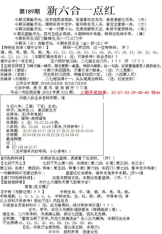 2024189期六合一点红A