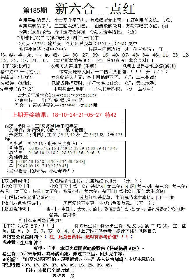 2024185期六合一点红A