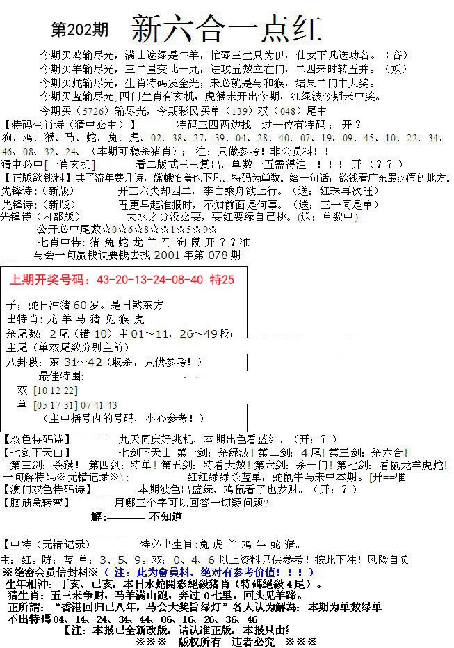 2024202期六合一点红A