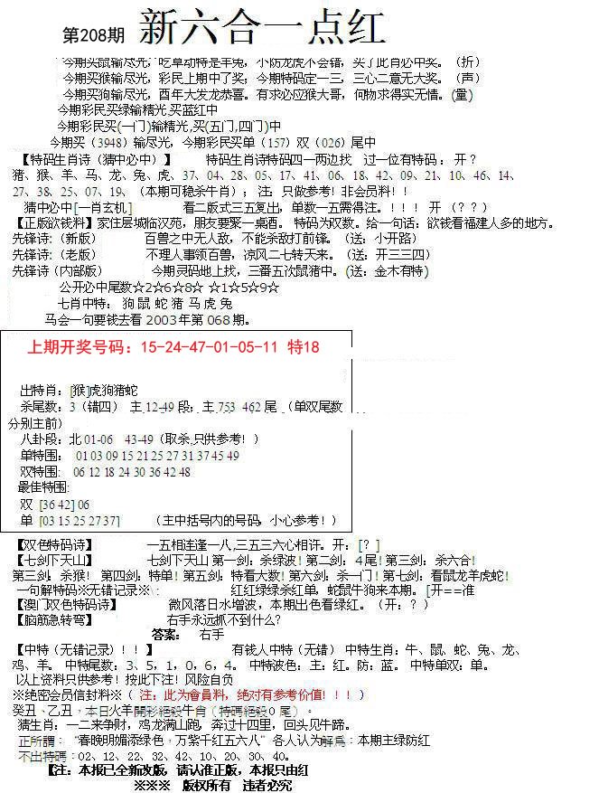 2024208期六合一点红A