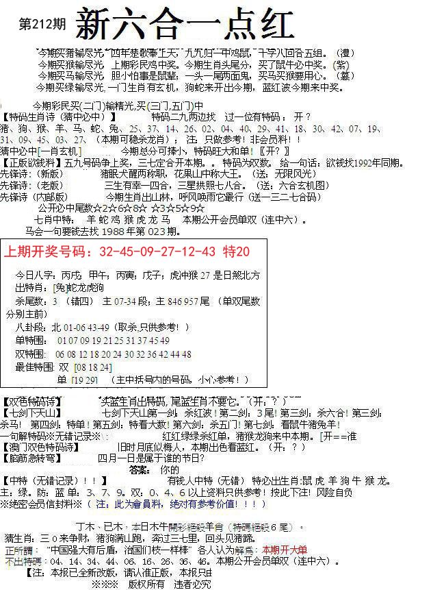 2024212期六合一点红A