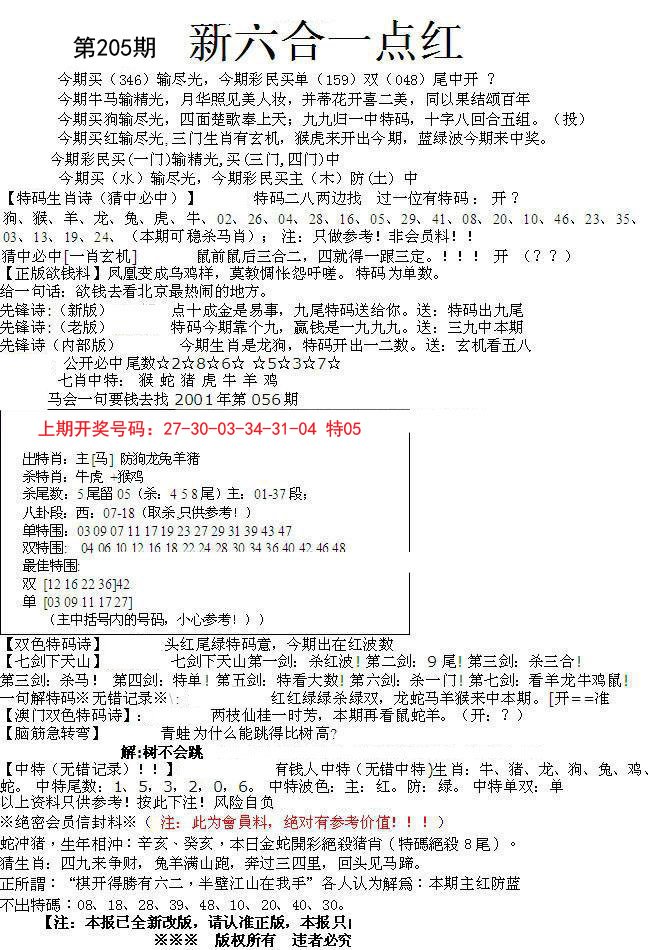 2024205期六合一点红A