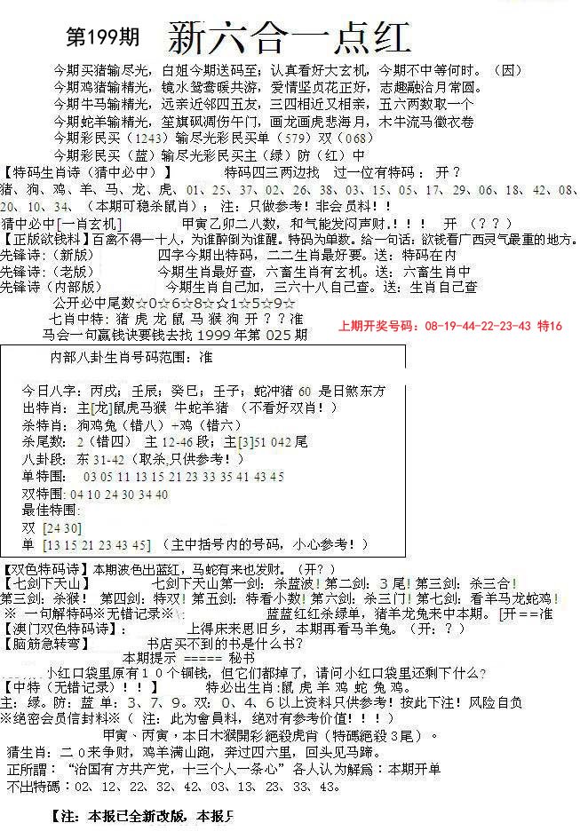 2024199期六合一点红A