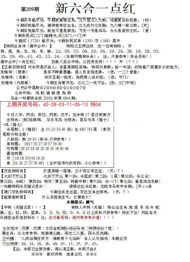 2024209期六合一点红A
