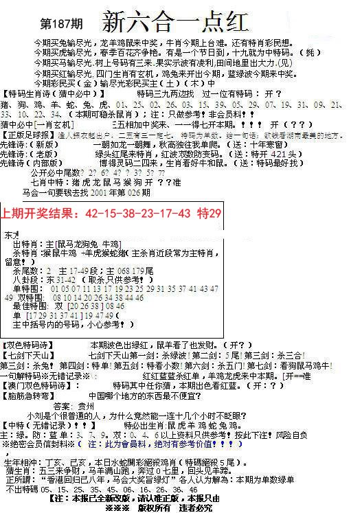 2024187期六合一点红A