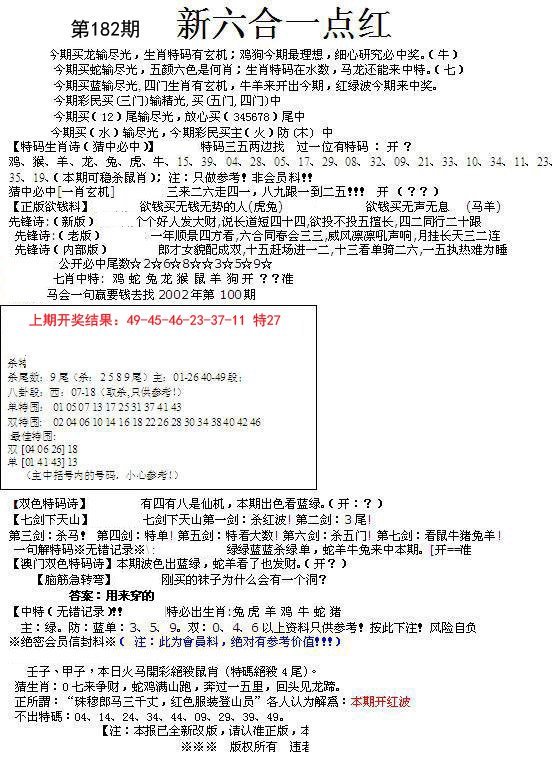 2024182期六合一点红A