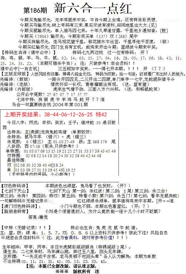 2024186期六合一点红A
