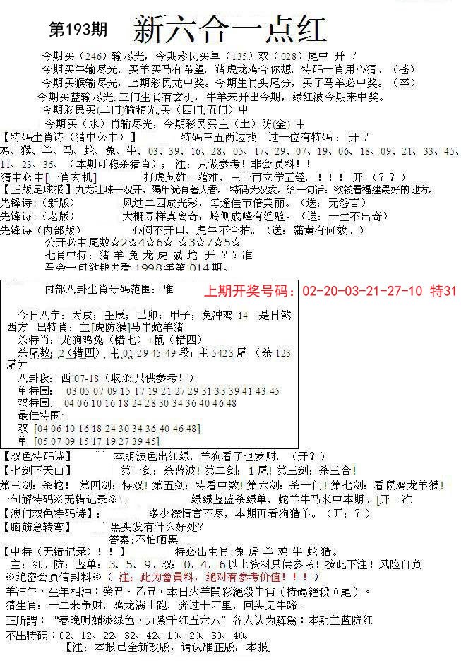 2024193期六合一点红A
