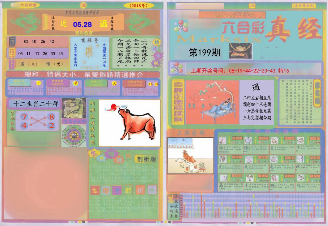 2024199期真经A