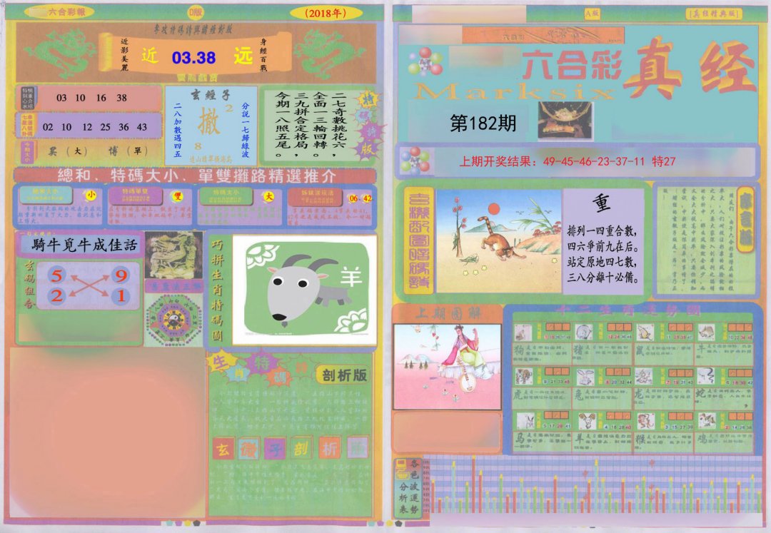2024182期真经A