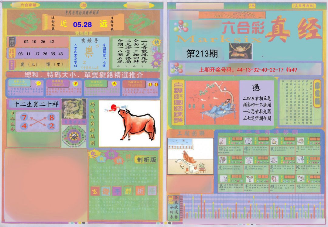 2024213期真经A