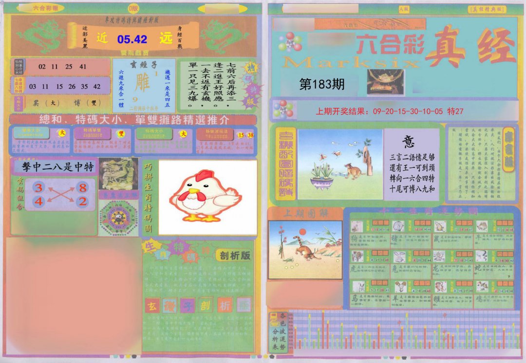 2024183期真经A