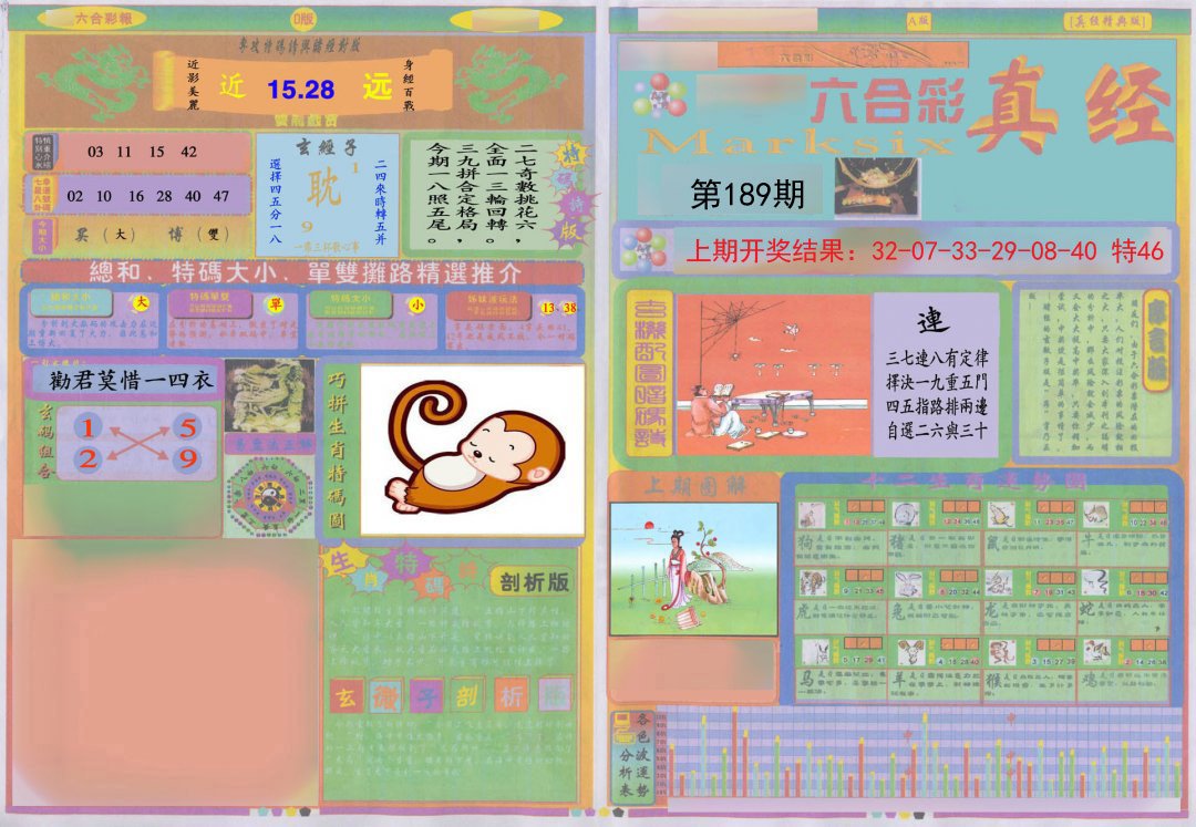 2024189期真经A